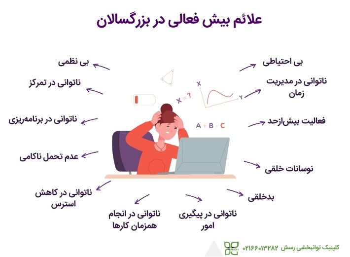 علائم بیش فعالی در بزرگسالان