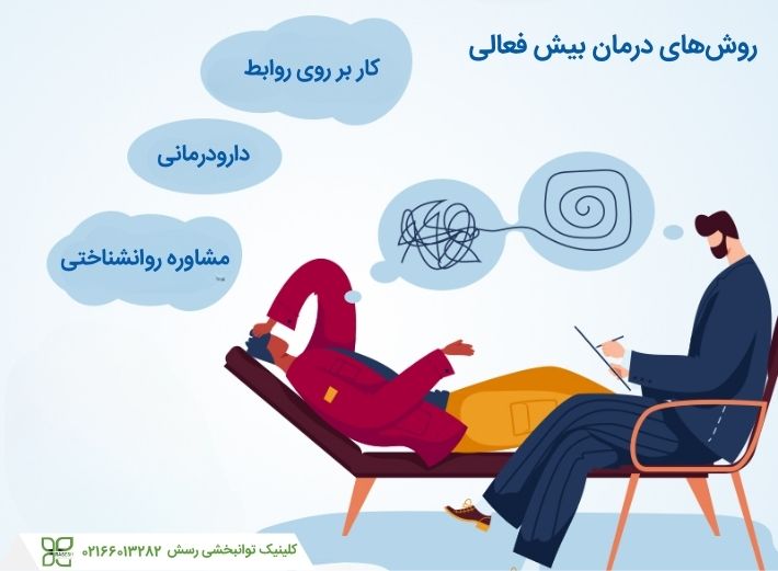 روشهای درمان بیش فعالی در بزرگسالان