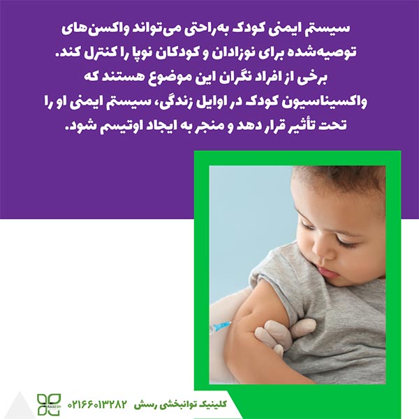 سیستم ایمنی کودک و واکسیناسیون