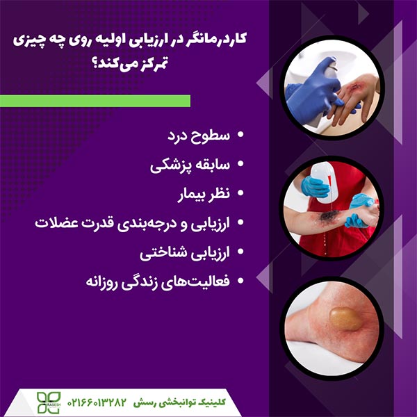 کاردرمانگر در ارزیابی اولیه روی چه چیزی تمرکز می‌کند؟