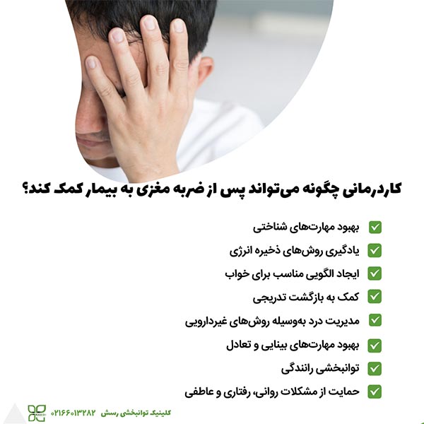 کاردرمانی چگونه می‌تواند پس از ضربه مغزی به بیمار کمک کند؟