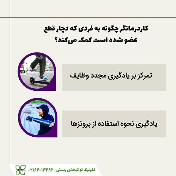 کاردرمانگر چگونه به فردی که دچار قطع عضو شده است کمک می‌کند؟