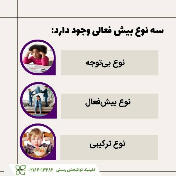 انواع بیش فعالی