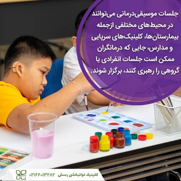 مکان های مناسب جهت موسیقی درمانی