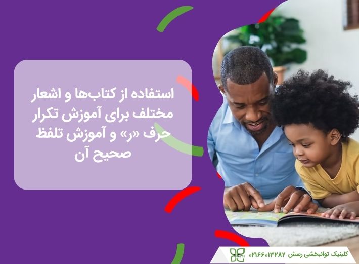 خواندن کتاب برای گفتاردرمانی حرف ر