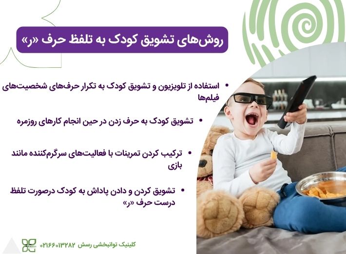 روش&zwnj;های تشویق کودک به تلفظ حرف ر