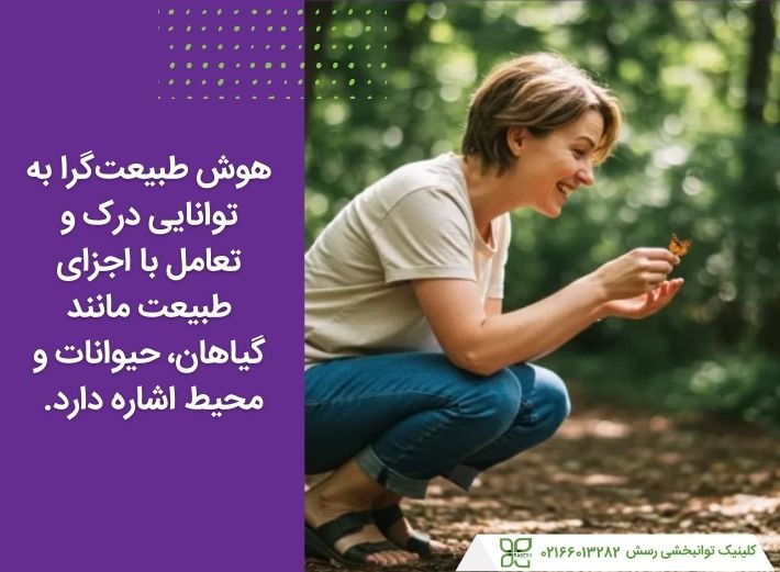 هوش طبیعت&zwnj;گرا