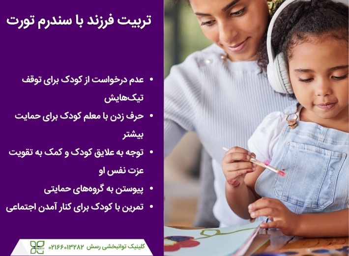 اصول تربیتی فرزند مبتلا به سندرم تورت
