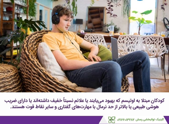 کودکان مبتلا به اوتیسم که بهبود مییابند ضریب هوشی طبیعی یا علائم خفیف دارند