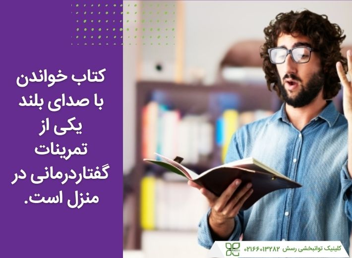 کتاب خواندن با صدای بلند یکی از تمرینات گفتاردرمانی در منزل است.