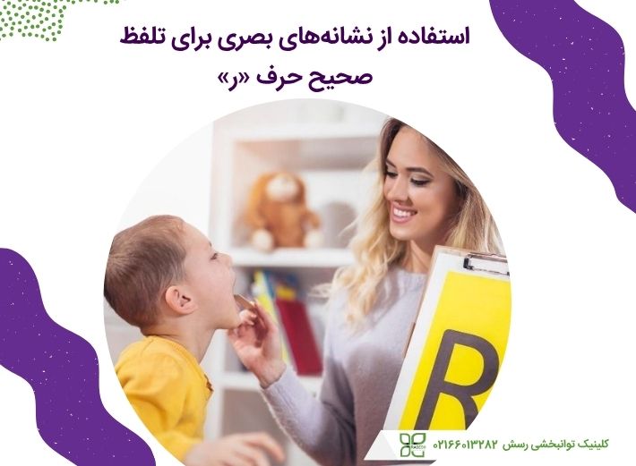 استفاده از نشانه&zwnj;های بصری برای گفتاردرمانی حرف ر