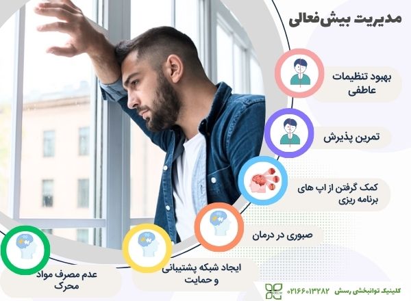 نکات مدیریت بیش فعالی