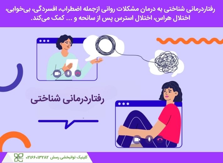رفتاردرمانی شناختی به درمان مشکلات روانی کمک می کند.