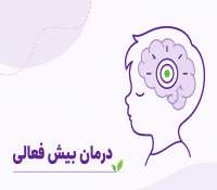 درمان بیش فعالی یا ADHD - بهترین روش درمان + هزینه