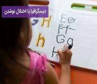 دیسگرافیا یا اختلال نوشتن چیست؟