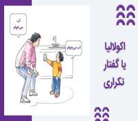 همه چیز در مورد اکولالیا یا گفتار تکراری