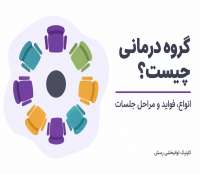 گروه درمانی چیست؟ تفاوت با درمان فردی، کودکان و بزرگسالان