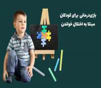 بازی درمانی برای اختلال خواندن در کودکان - 11 بازی جذاب