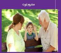 سندروم تورت چیست ؟ 