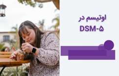 اتیسم در DSM-5 - معیارهای تشخیص اوتیسم
