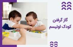 علت گاز گرفتن کودک اوتیسم چیست و چطورآن را کنترل کنیم؟