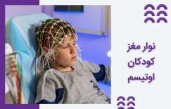 خصوصیات نوار مغز کودکان اوتیسم - روش تشخیصی eeg
