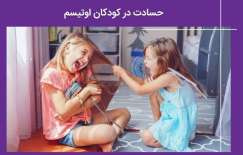 حسادت در کودکان اوتیسم را چطور مدیریت و درمان کنیم؟