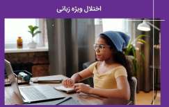 اختلال ویژه زبانی (SLI) چیست و چطور درمان می شود؟