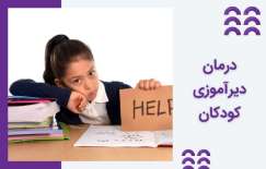 راه های درمان کودک دیرآموز و آموزش به آنها
