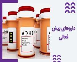 بهترین داروهای بیش فعالی و نقص توجه (ADHD)