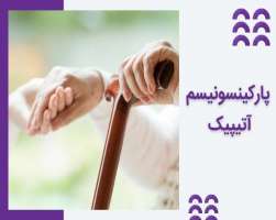 پارکینسونیسم آتیپیک چیست و چطور درمان می شود؟