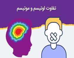 تفاوت اوتیسم و موتیسم (لالی انتخابی) در چیست؟