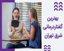 مرکز تخصصی گفتاردرمانی در شرق تهران