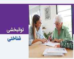 توانبخشی شناختی (CRT) چیست  و چه کاربردی دارد؟