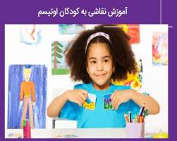 آموزش نقاشی به کودکان اتیسم - تکنیک های مهارت های هنری