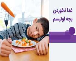 تغذیه و درمان مشکل غذا نخوردن بچه اوتیسم