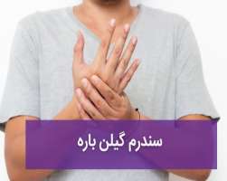 سندرم گیلن باره (GBS) - علت، علائم، تشخص و نحوه درمان