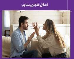 راهنمای کامل اختلال انفجاری متناوب و کنترل پرخاشگری‌های ناگهانی