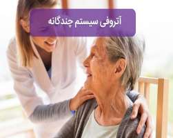 آتروفی سیستم چندگانه یا MSA چیست و چطور درمان می‌شود؟