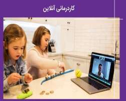 کار درمانی آنلاین - بهترین درمان و کاردرمانگران حرفه ای