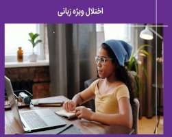 اختلال ویژه زبانی (SLI) چیست و چطور درمان می شود؟