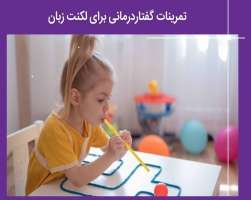 تمرینات گفتاردرمانی برای لکنت زبان