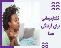 گفتار درمانی برای گرفتگی صدا 