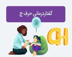 گفتاردرمانی حرف چ با روش های جدید