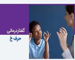 تقویت و اصلاح تلفظ حرف خ با جلسات گفتاردرمانی حرفه‌ای
