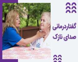 گفتار درمانی برای صدای نازک: روش‌های موثر درمانی