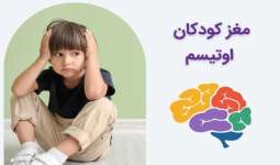 مغز کودکان اوتیسم چگونه کار می کند؟