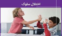 اختلال سلوک(CD) در کودکان چیست؟