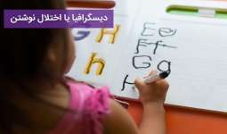 دیسگرافیا یا اختلال نوشتن چیست؟