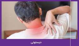 دیستونی (Dystonia) چیست و چطور درمان می شود؟